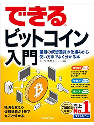 書籍「できるビットコイン入門」の表紙